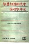 软基加固新技术-振动水冲法  1983年振冲加固法经验交流学术讨论会论文选编