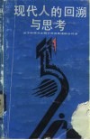 现代人的回溯与思考  关于中西方文明不同发展道路的对话