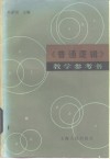 《普通逻辑》教学参考书