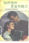 如何使你更富有魅力  与异性交往的礼仪