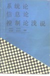 系统论  信息论  控制论浅说