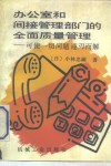 办公室和间接管理部门的全面质量管理  可使一切问题迎刃而解