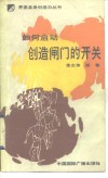 如何启动创造闸门的开关