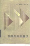 信息化社会漫话