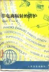 非电离辐射的防护 封面
