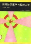 居民防原医学与放射卫生