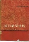 流行病学进展  第5卷 封面