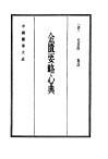 中国医学大成  9  金匮要略心典
