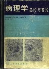 病理学  总论与各论