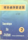 传染病学新进展  第2卷