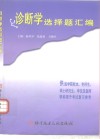 诊断学选择题汇编