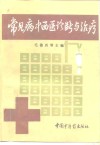 常见病中西医诊断与治疗
