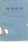 体液疗法  供公社卫生院用