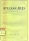 资产阶级国民收入理论批判