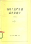 论现代资产阶级政治经济学