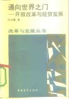 通向世界之门  改革开放与经贸发展