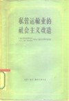 私营运输业的社会主义改造  资料