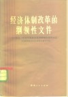 经济体制改革的纲领性文件  学习《中共中央关于经济体制改革的决定》