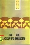新疆经济问题探微