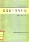 国民收入倍增计划  1961-1970年度