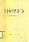 论企业经济责任制