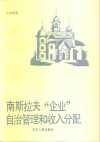南斯拉夫“企业自治管理”和收入分配