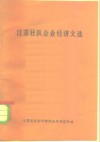 江苏社队企业经济文选