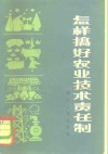 怎样搞好农业技术责任制  四川省试行农业技术责任制经验选编