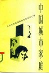 中国城市家庭  五城市家庭调查报告及资料汇编