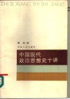中国现代政治思想史十讲