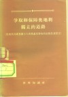 争取和保障奥地利独立的道路  奥地利共产党第十六次代表大会的政治报告及宣言