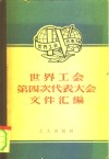 世界工会第四次代表大会文件汇编
