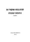 孢子植物分类及资源评估短习班讲义