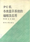 PC 机各类显示系统的编程及应用