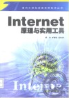 Internet原理与实用工具 封面
