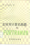 怎样用计算机解题与FORTRAN语言