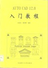 AutoCAD 12.0入门教程 封面