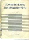 实用微型计算机控制系统设计导论