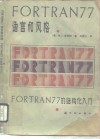 FORTRAN 77 语言和风格 FORTRAN77的结构化入门