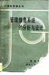 管理信息系统的分析与设计