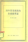 国外贸易和国内价值纯理论