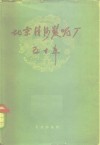 北京清河制呢厂五十年