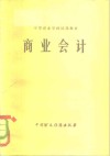 中等商业学校试用教材  商业会计