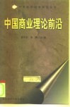 中国商业理论前沿 封面