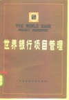 世界银行项目管理