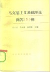 马克思主义基础理论问答350例