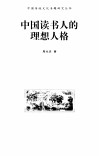 中国读书人的理想人格