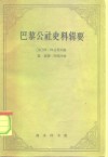 巴黎公社史料辑要  1871.3.18-5.28