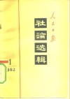 人民日报社论选辑  1962年  第1辑
