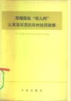 深揭狠批“四人帮”认真落实党的农村经济政策